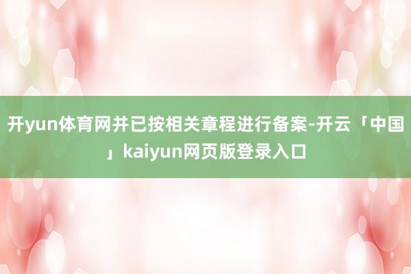 开yun体育网并已按相关章程进行备案-开云「中国」kaiyun网页版登录入口