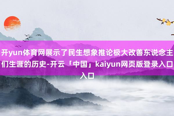 开yun体育网展示了民生想象推论极大改善东说念主们生涯的历史-开云「中国」kaiyun网页版登录入口