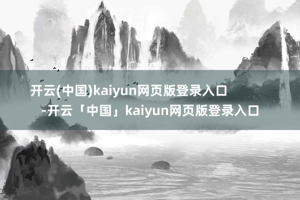 开云(中国)kaiyun网页版登录入口            -开云「中国」kaiyun网页版登录入口