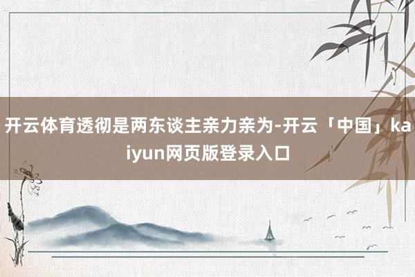 开云体育透彻是两东谈主亲力亲为-开云「中国」kaiyun网页版登录入口
