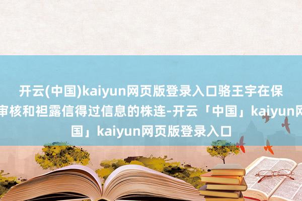 开云(中国)kaiyun网页版登录入口骆王宇在保举商品时负有审核和袒露信得过信息的株连-开云「中国」kaiyun网页版登录入口