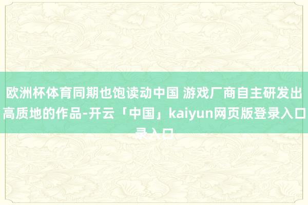 欧洲杯体育同期也饱读动中国 游戏厂商自主研发出高质地的作品-开云「中国」kaiyun网页版登录入口