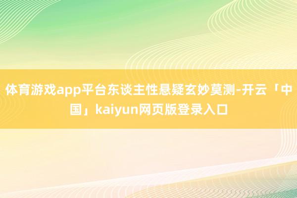 体育游戏app平台东谈主性悬疑玄妙莫测-开云「中国」kaiyun网页版登录入口