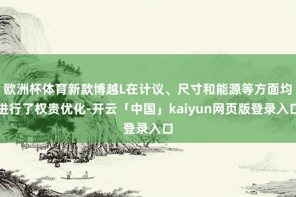 欧洲杯体育新款博越L在计议、尺寸和能源等方面均进行了权贵优化-开云「中国」kaiyun网页版登录入口