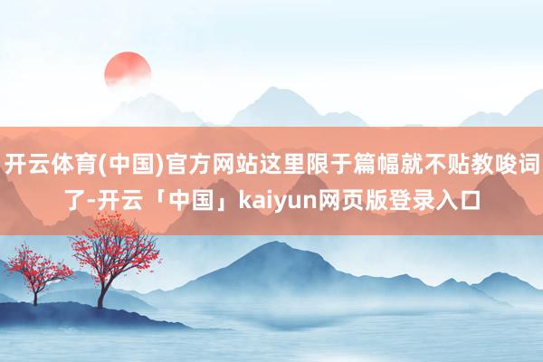 开云体育(中国)官方网站这里限于篇幅就不贴教唆词了-开云「中国」kaiyun网页版登录入口