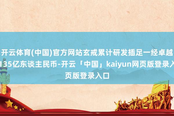 开云体育(中国)官方网站玄戒累计研发插足一经卓越了135亿东谈主民币-开云「中国」kaiyun网页版登录入口