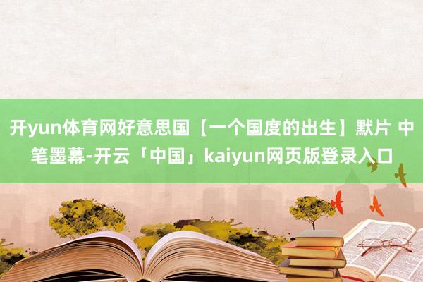 开yun体育网好意思国【一个国度的出生】默片 中笔墨幕-开云「中国」kaiyun网页版登录入口