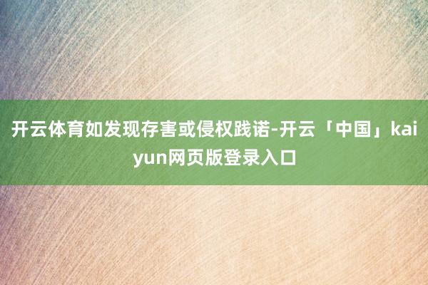 开云体育如发现存害或侵权践诺-开云「中国」kaiyun网页版登录入口