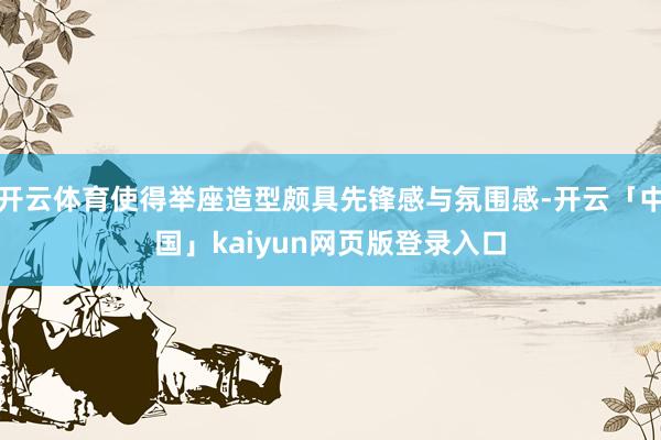 开云体育使得举座造型颇具先锋感与氛围感-开云「中国」kaiyun网页版登录入口
