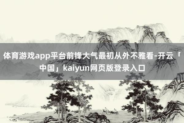 体育游戏app平台前锋大气最初从外不雅看-开云「中国」kaiyun网页版登录入口