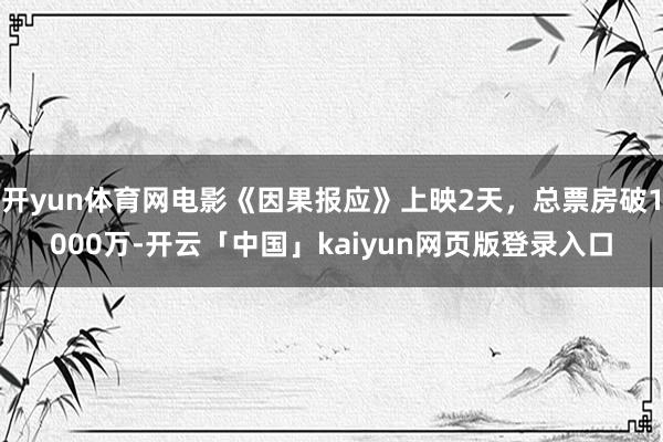 开yun体育网电影《因果报应》上映2天，总票房破1000万-开云「中国」kaiyun网页版登录入口