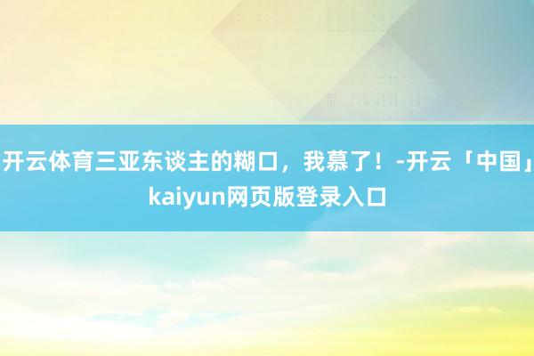 开云体育三亚东谈主的糊口，我慕了！-开云「中国」kaiyun网页版登录入口