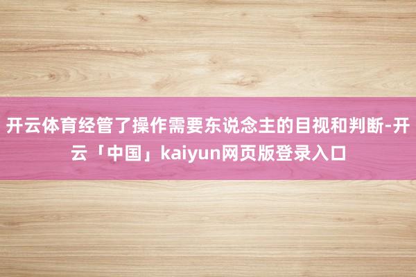 开云体育经管了操作需要东说念主的目视和判断-开云「中国」kaiyun网页版登录入口