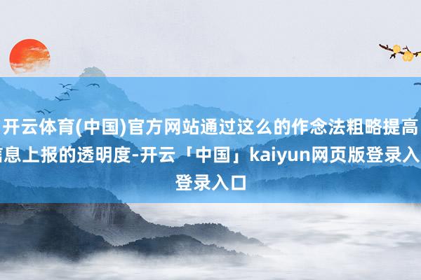 开云体育(中国)官方网站通过这么的作念法粗略提高信息上报的透明度-开云「中国」kaiyun网页版登录入口