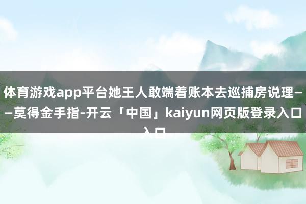 体育游戏app平台她王人敢端着账本去巡捕房说理——莫得金手指-开云「中国」kaiyun网页版登录入口