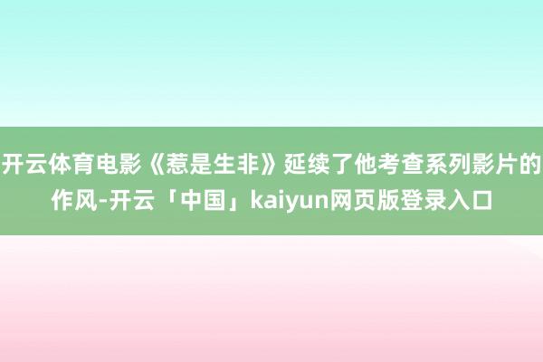 开云体育电影《惹是生非》延续了他考查系列影片的作风-开云「中国」kaiyun网页版登录入口