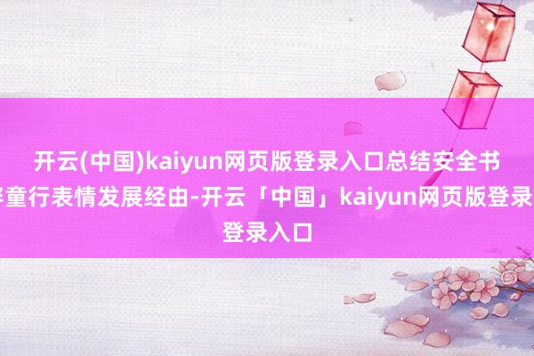 开云(中国)kaiyun网页版登录入口　　总结安全书包伴童行表情发展经由-开云「中国」kaiyun网页版登录入口