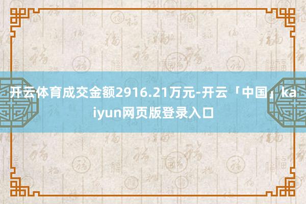 开云体育成交金额2916.21万元-开云「中国」kaiyun网页版登录入口
