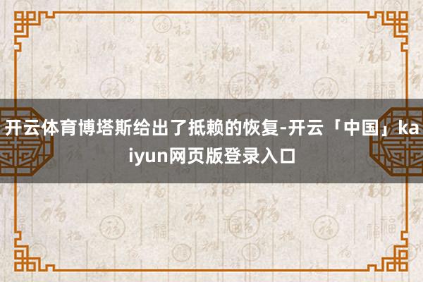 开云体育博塔斯给出了抵赖的恢复-开云「中国」kaiyun网页版登录入口