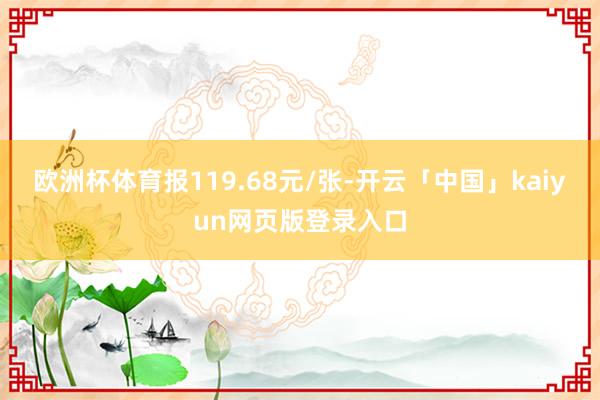 欧洲杯体育报119.68元/张-开云「中国」kaiyun网页版登录入口