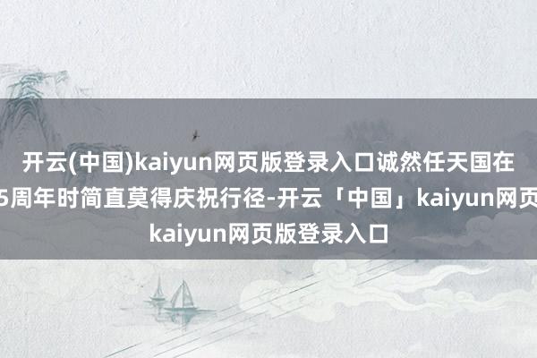 开云(中国)kaiyun网页版登录入口诚然任天国在系列30与35周年时简直莫得庆祝行径-开云「中国」kaiyun网页版登录入口