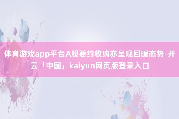 体育游戏app平台A股要约收购亦呈现回暖态势-开云「中国」kaiyun网页版登录入口