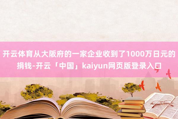 开云体育从大阪府的一家企业收到了1000万日元的捐钱-开云「中国」kaiyun网页版登录入口