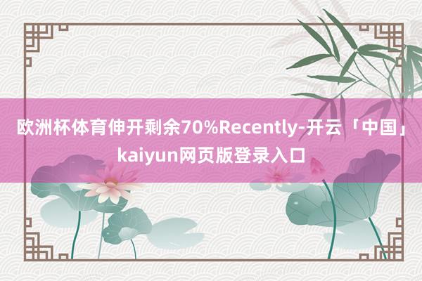 欧洲杯体育伸开剩余70%Recently-开云「中国」kaiyun网页版登录入口