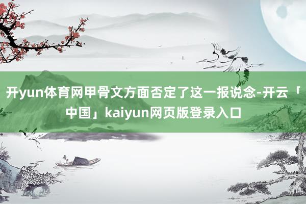 开yun体育网甲骨文方面否定了这一报说念-开云「中国」kaiyun网页版登录入口