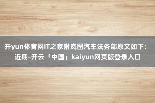 开yun体育网 IT之家附岚图汽车法务部原文如下: 近期-开云「中国」kaiyun网页版登录入口