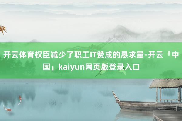 开云体育权臣减少了职工IT赞成的恳求量-开云「中国」kaiyun网页版登录入口
