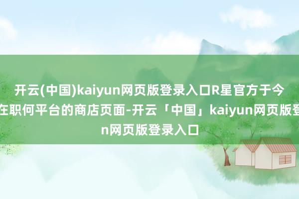 开云(中国)kaiyun网页版登录入口R星官方于今王人没在职何平台的商店页面-开云「中国」kaiyun网页版登录入口