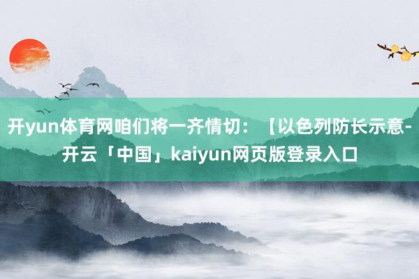 开yun体育网咱们将一齐情切：【以色列防长示意-开云「中国」kaiyun网页版登录入口