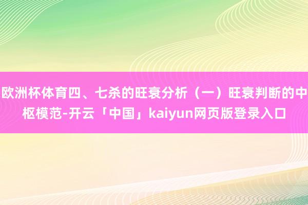 欧洲杯体育四、七杀的旺衰分析(一)旺衰判断的中枢模范-开云「中国」kaiyun网页版登录入口