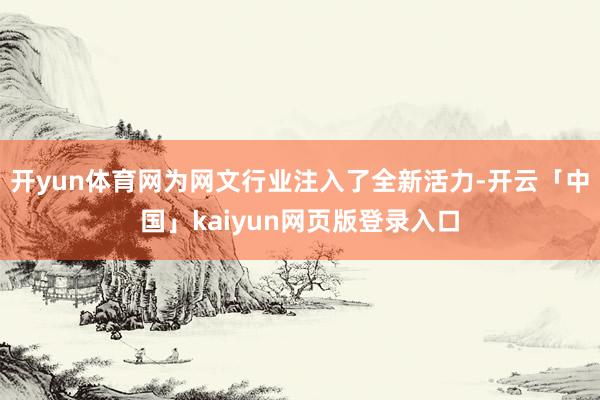 开yun体育网为网文行业注入了全新活力-开云「中国」kaiyun网页版登录入口
