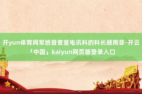 开yun体育网军统督查室电讯科的科长顾雨菲-开云「中国」kaiyun网页版登录入口
