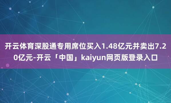 开云体育深股通专用席位买入1.48亿元并卖出7.20亿元-开云「中国」kaiyun网页版登录入口