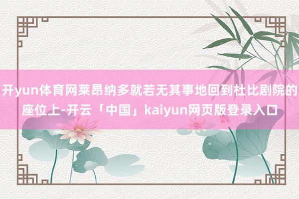 开yun体育网莱昂纳多就若无其事地回到杜比剧院的座位上-开云「中国」kaiyun网页版登录入口