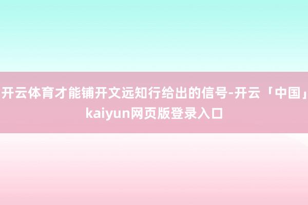 开云体育才能铺开文远知行给出的信号-开云「中国」kaiyun网页版登录入口
