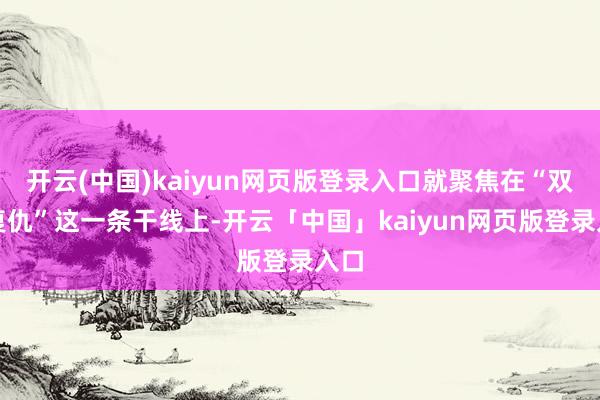 开云(中国)kaiyun网页版登录入口就聚焦在“双强复仇”这一条干线上-开云「中国」kaiyun网页版登录入口