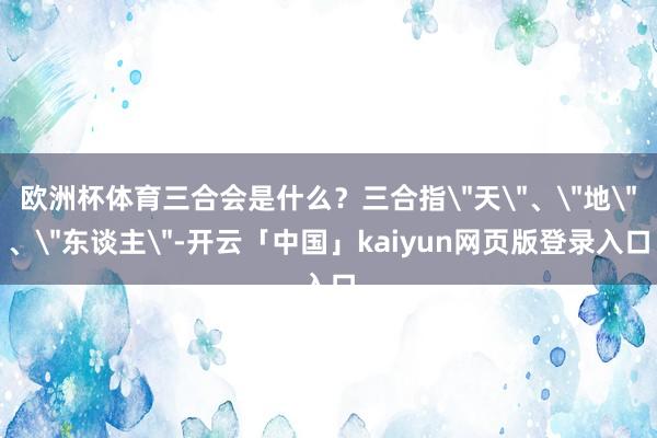 欧洲杯体育三合会是什么？三合指