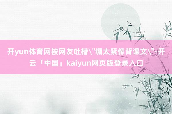 开yun体育网被网友吐槽