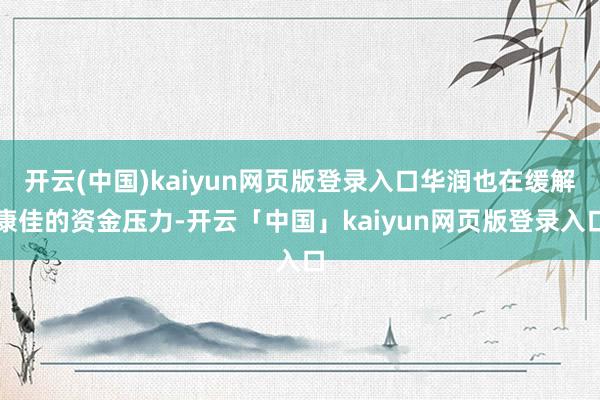 开云(中国)kaiyun网页版登录入口华润也在缓解康佳的资金压力-开云「中国」kaiyun网页版登录入口