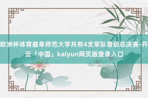 欧洲杯体育曲阜师范大学共有4支军队晋级总决赛-开云「中国」kaiyun网页版登录入口