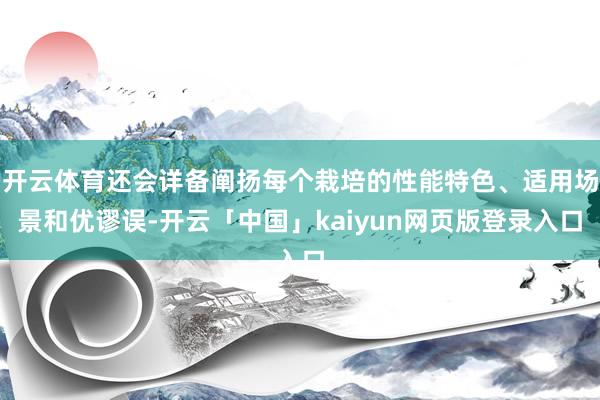 开云体育还会详备阐扬每个栽培的性能特色、适用场景和优谬误-开云「中国」kaiyun网页版登录入口