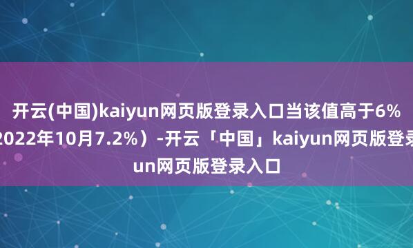 开云(中国)kaiyun网页版登录入口当该值高于6%(如2022年10月7.2%)-开云「中国」kaiyun网页版登录入口