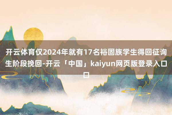 开云体育仅2024年就有17名裕固族学生得回征询生阶段挽回-开云「中国」kaiyun网页版登录入口