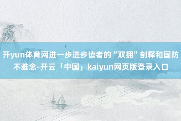 开yun体育网进一步进步读者的“双拥”剖释和国防不雅念-开云「中国」kaiyun网页版登录入口