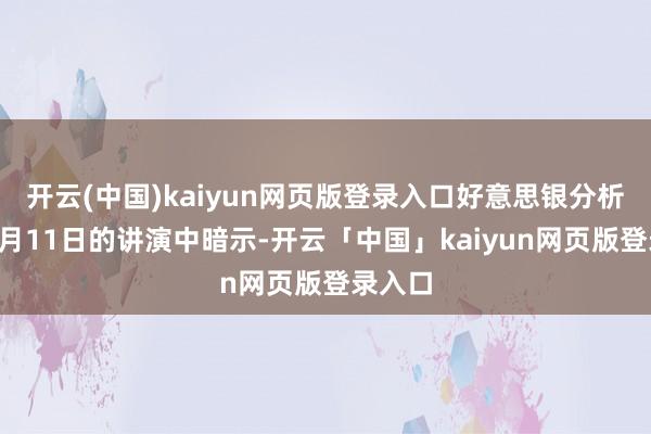 开云(中国)kaiyun网页版登录入口好意思银分析师在7月11日的讲演中暗示-开云「中国」kaiyun网页版登录入口
