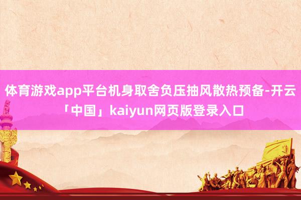 体育游戏app平台机身取舍负压抽风散热预备-开云「中国」kaiyun网页版登录入口